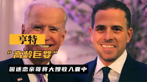 拜登儿子最新爆料,揭秘家族内幕与权力斗争  第3张